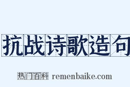 抗战诗歌造句是什么意思的图片